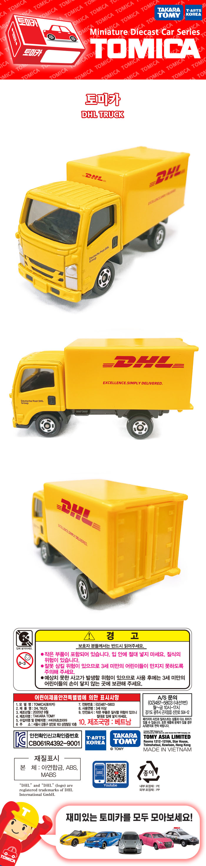 토미카 109 DHL 트럭