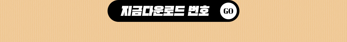 지금다운로드 번호 바로가기