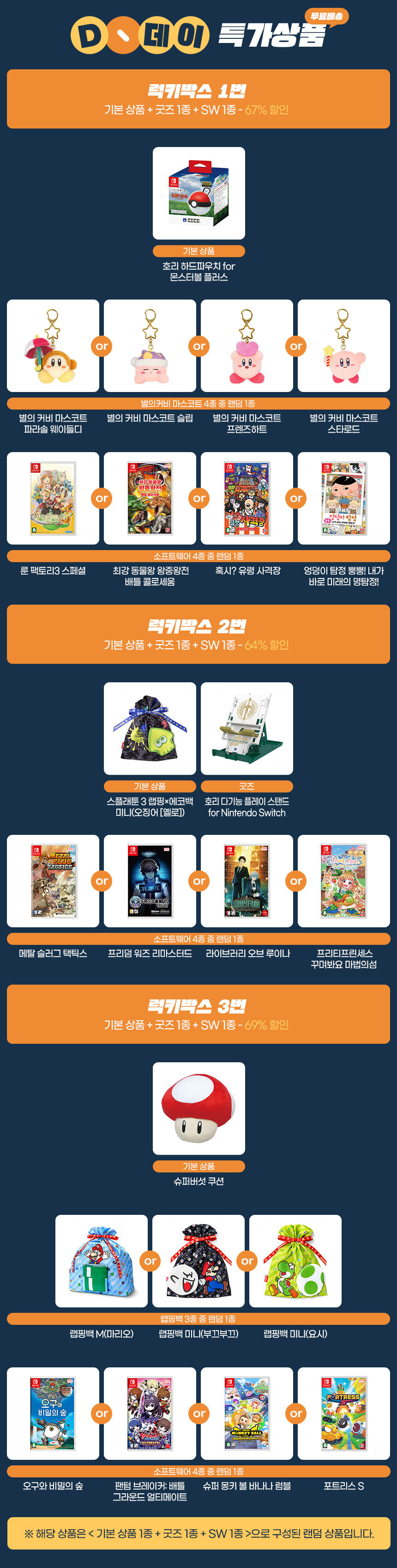 대원샵 디데이 5월, 닌텐도 서프라이즈 박스