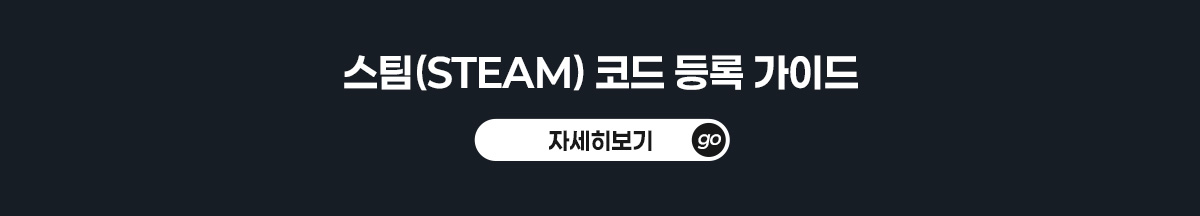 스팀 코드 등록 가이드 자세히보기