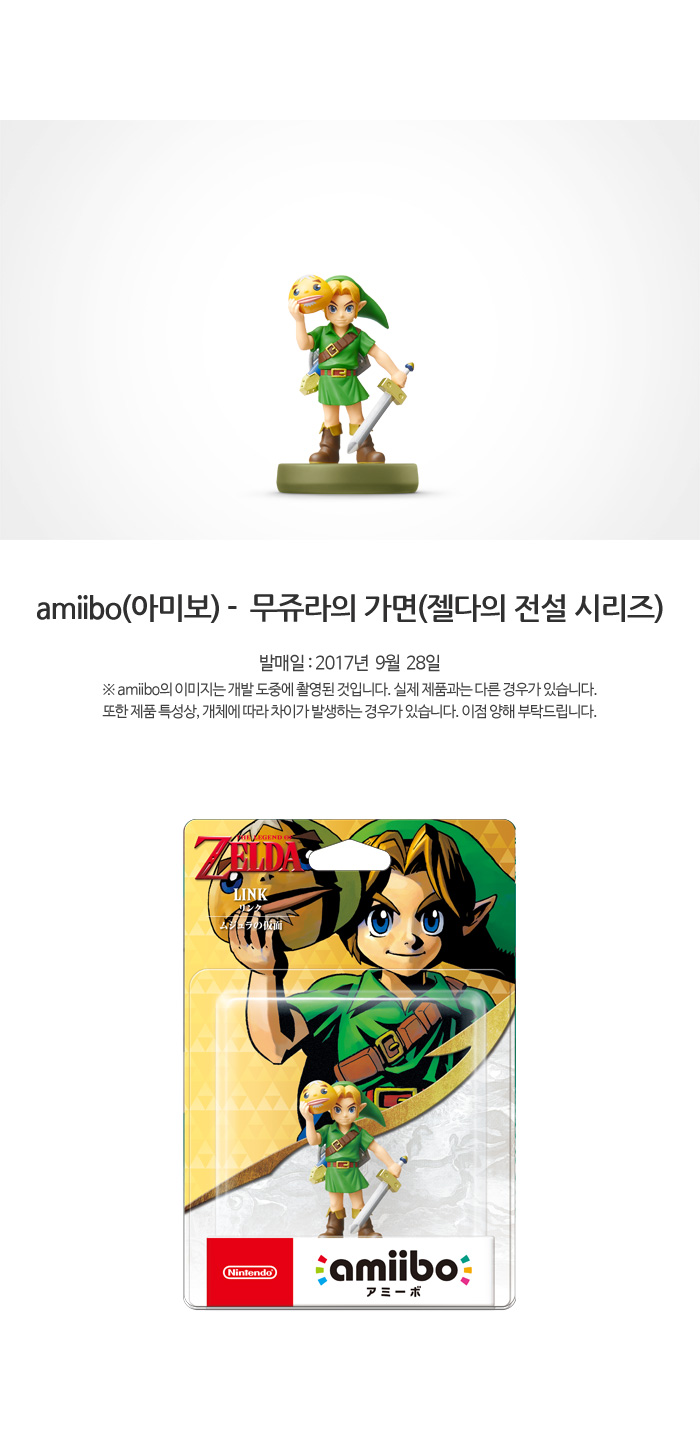 Amiibo(아미보) - 링크 무쥬라의 가면(젤다의 전설)]