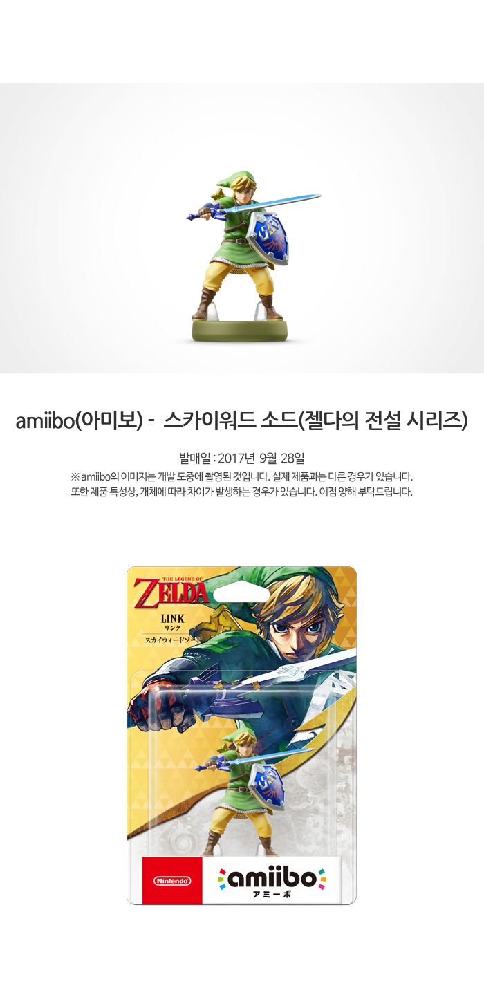 Amiibo(아미보) - 링크 스카이워드 소드(젤다의 전설)]