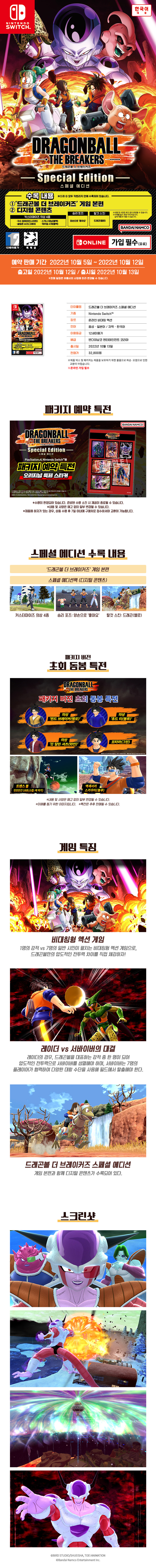드래곤볼 더 브레이커즈 스페셜 에디션