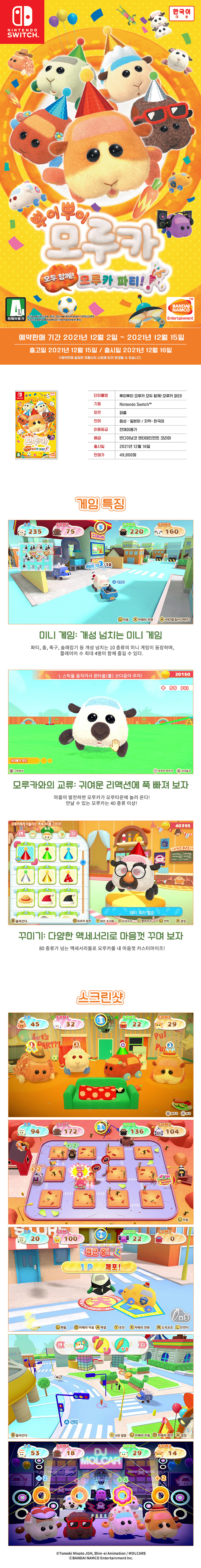 뿌이뿌이 모루카 모두 함께! 모루카 파티!