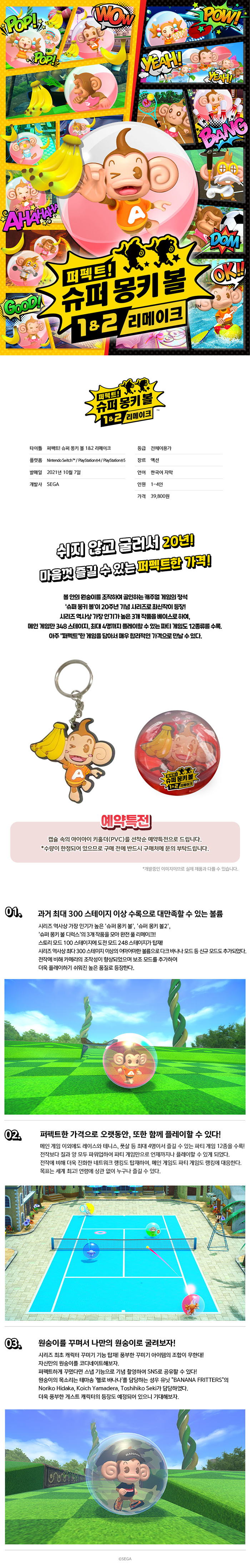 퍼펙트! 슈퍼 몽키 볼 1&2 리메이크
