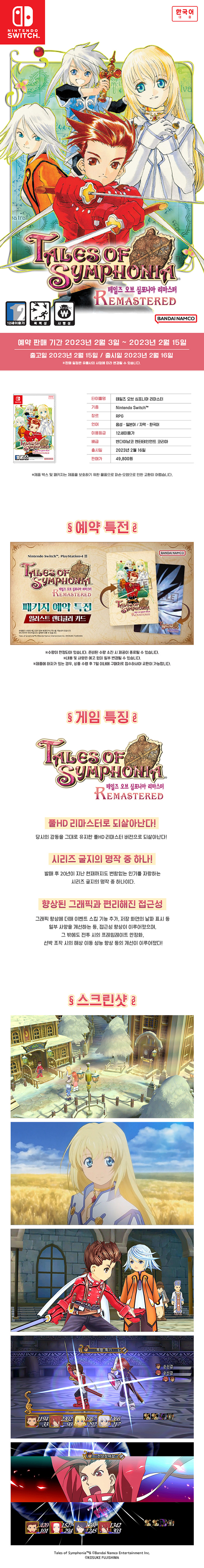 테일즈 오브 심포니아 리마스터