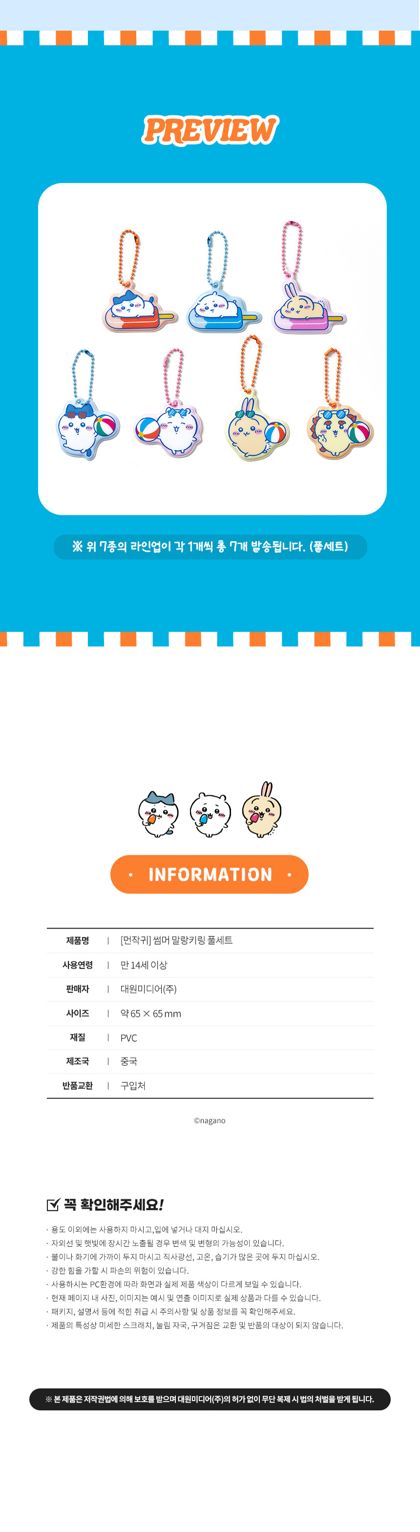 [먼작귀] 치이카와 썸머 말랑키링 (풀세트, 7종)