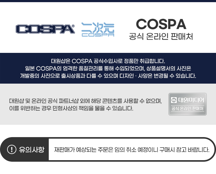 [코스파] 정품 안내
