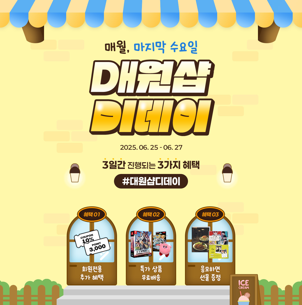 대원샵D데이