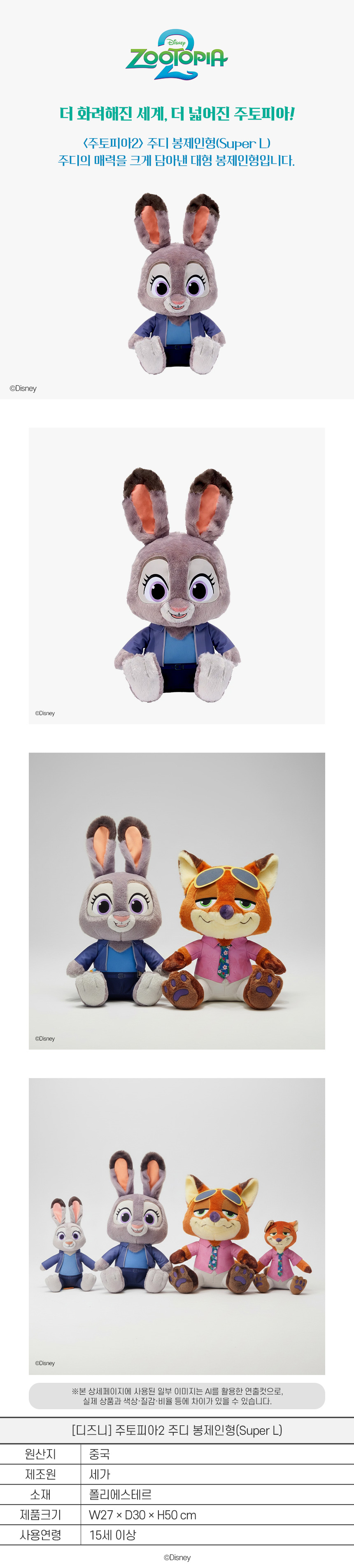 [주토피아2] 주디 봉제인형(Super L)