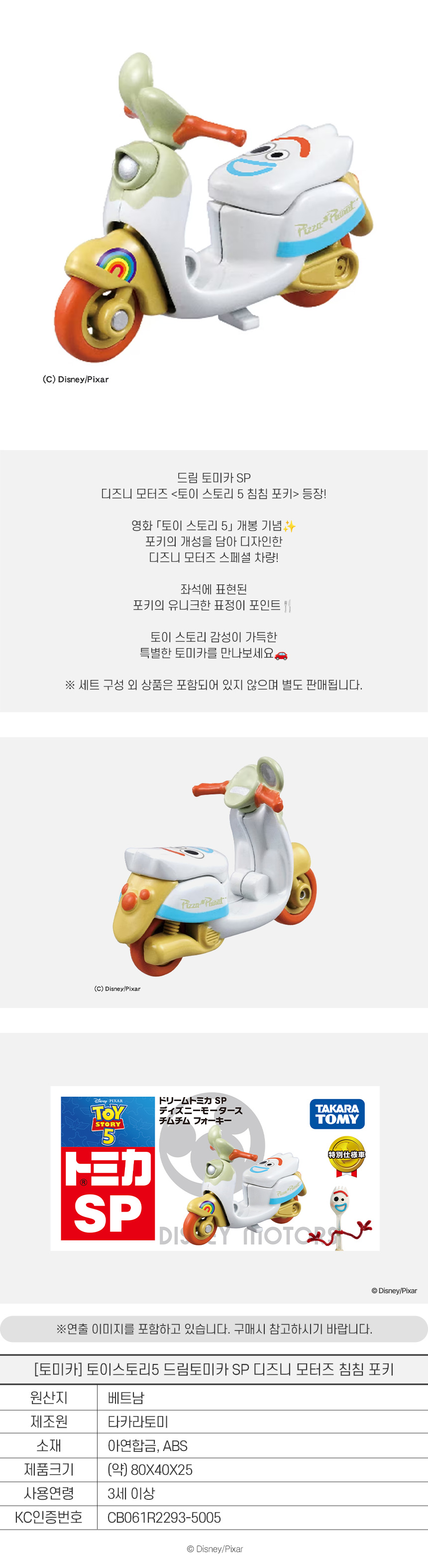 [디즈니] [토이스토리] [토미카]
