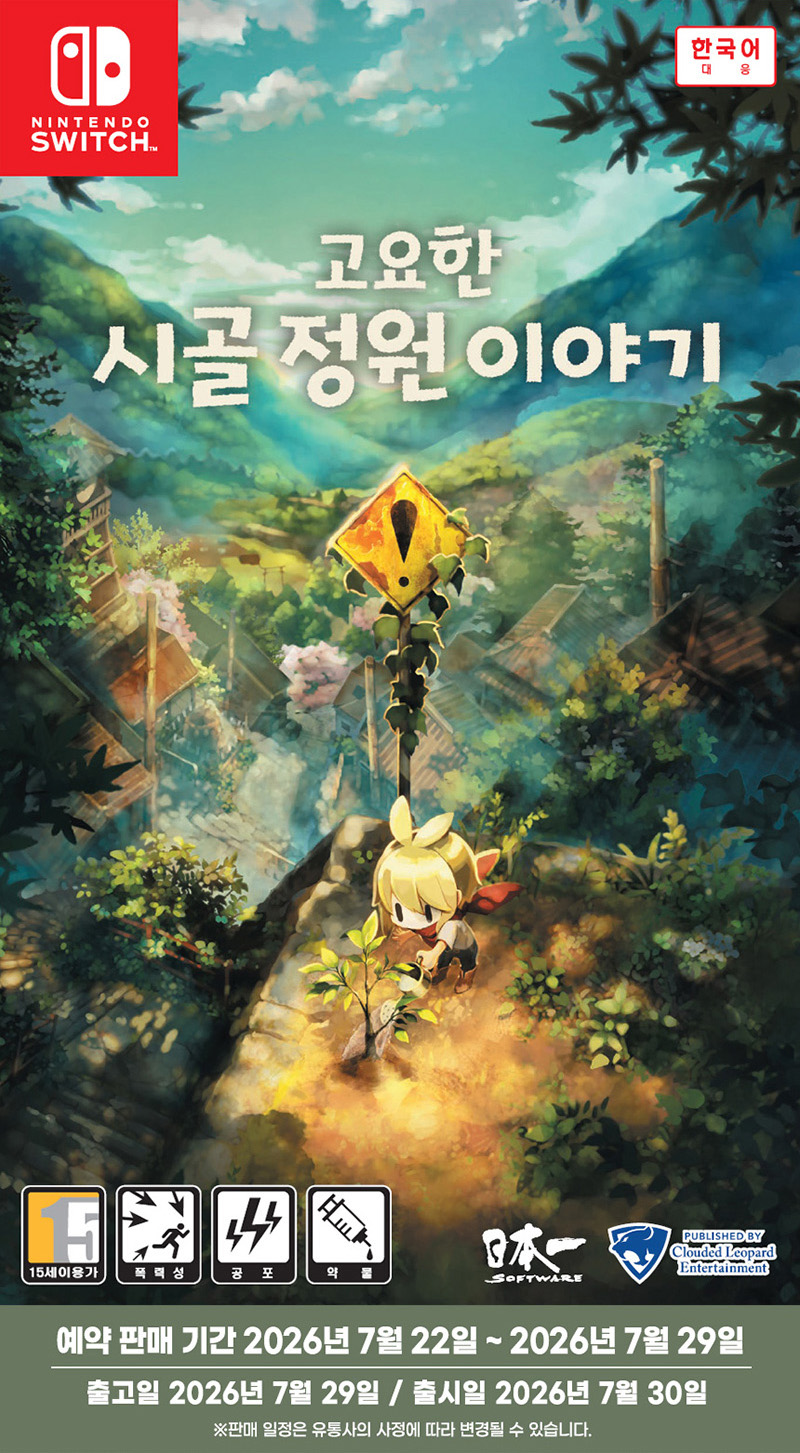 [닌텐도 스위치] 고요한 시골 정원 이야기