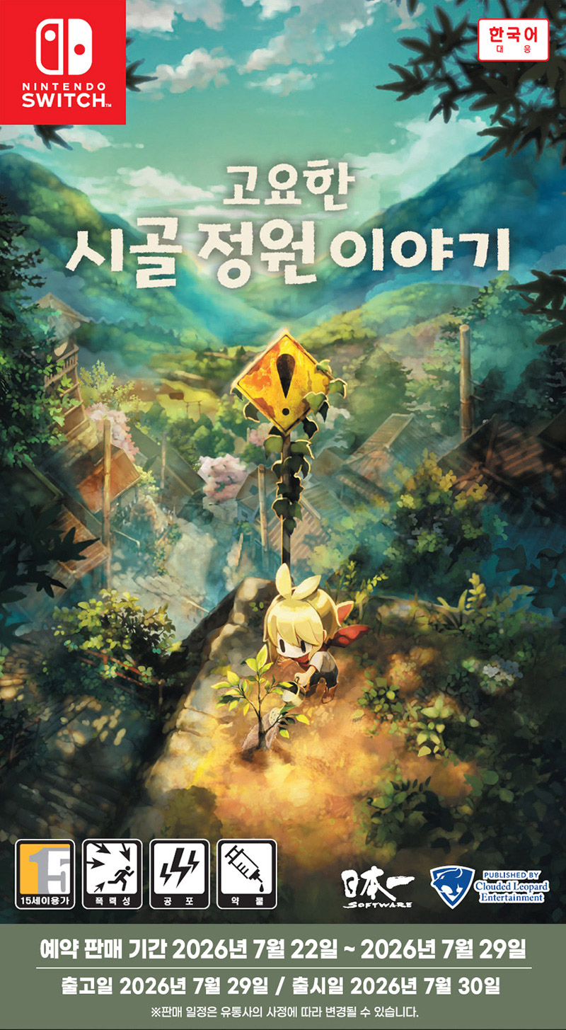 [닌텐도 스위치] 고요한 시골 정원 이야기