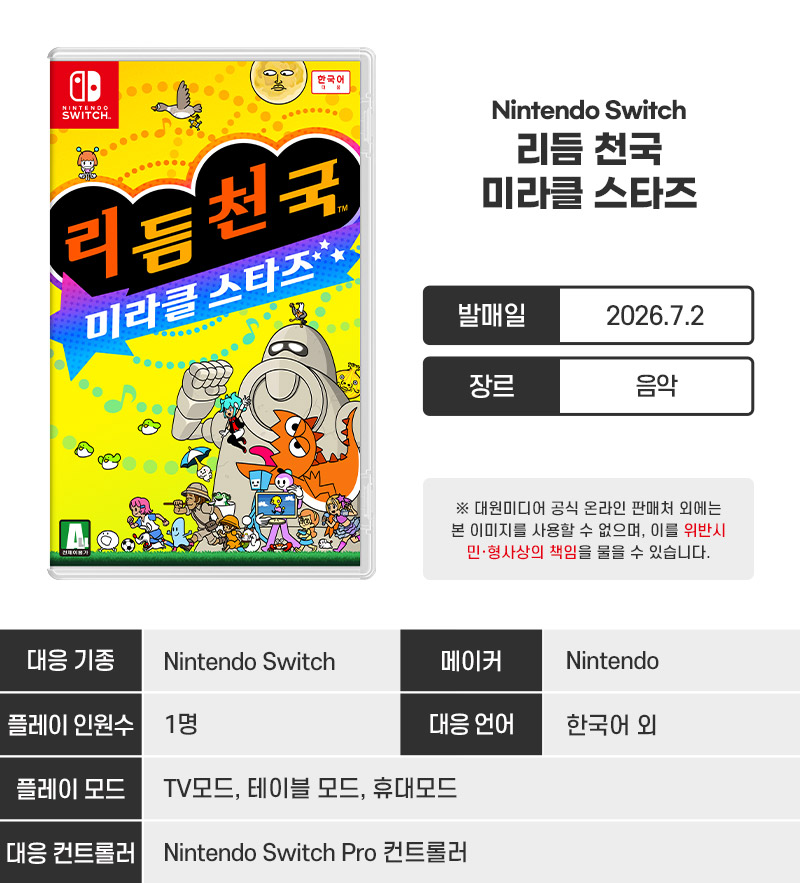 [스위치] 리듬 천국 미라클 스타즈