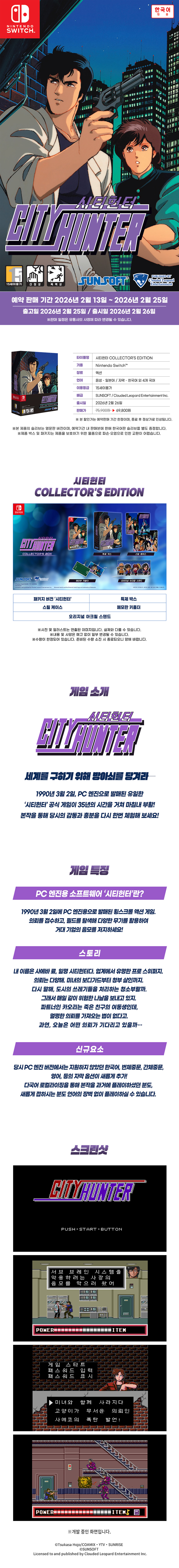 [닌텐도 스위치] 시티헌터 컬렉터즈 에디션