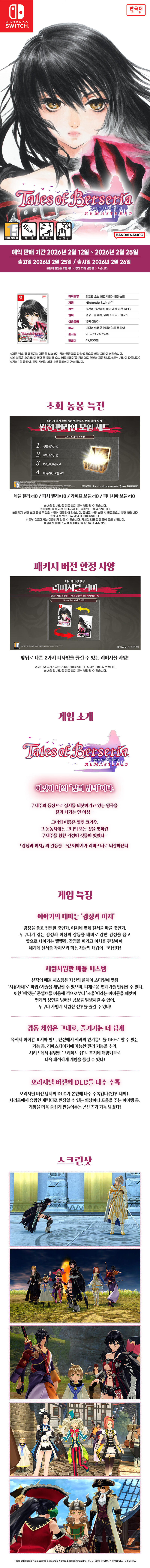 [닌텐도 스위치]  테일즈 오브 베르세리아 리마스터