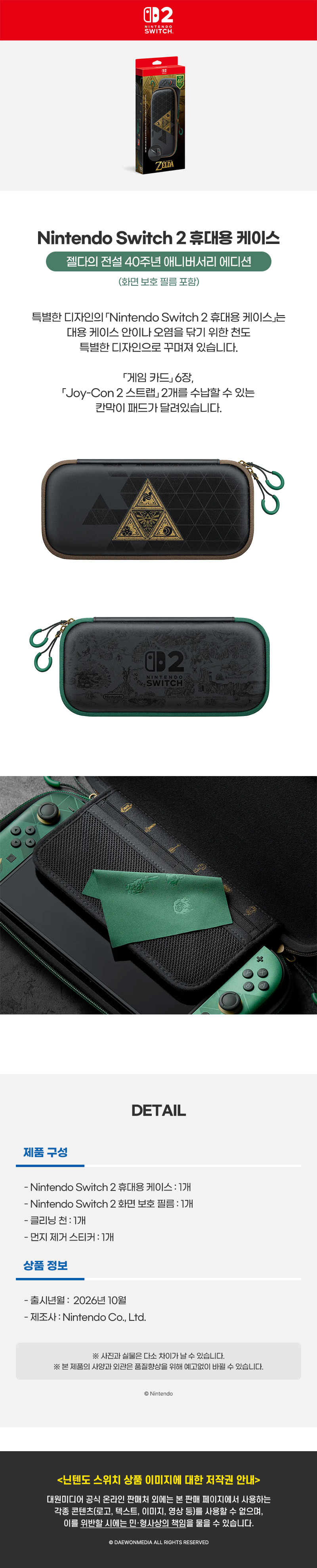 Nintendo Switch 2 휴대용 케이스 젤다의 전설 40주년 애니버서리 에디션(화면 보호 필름 포함)]