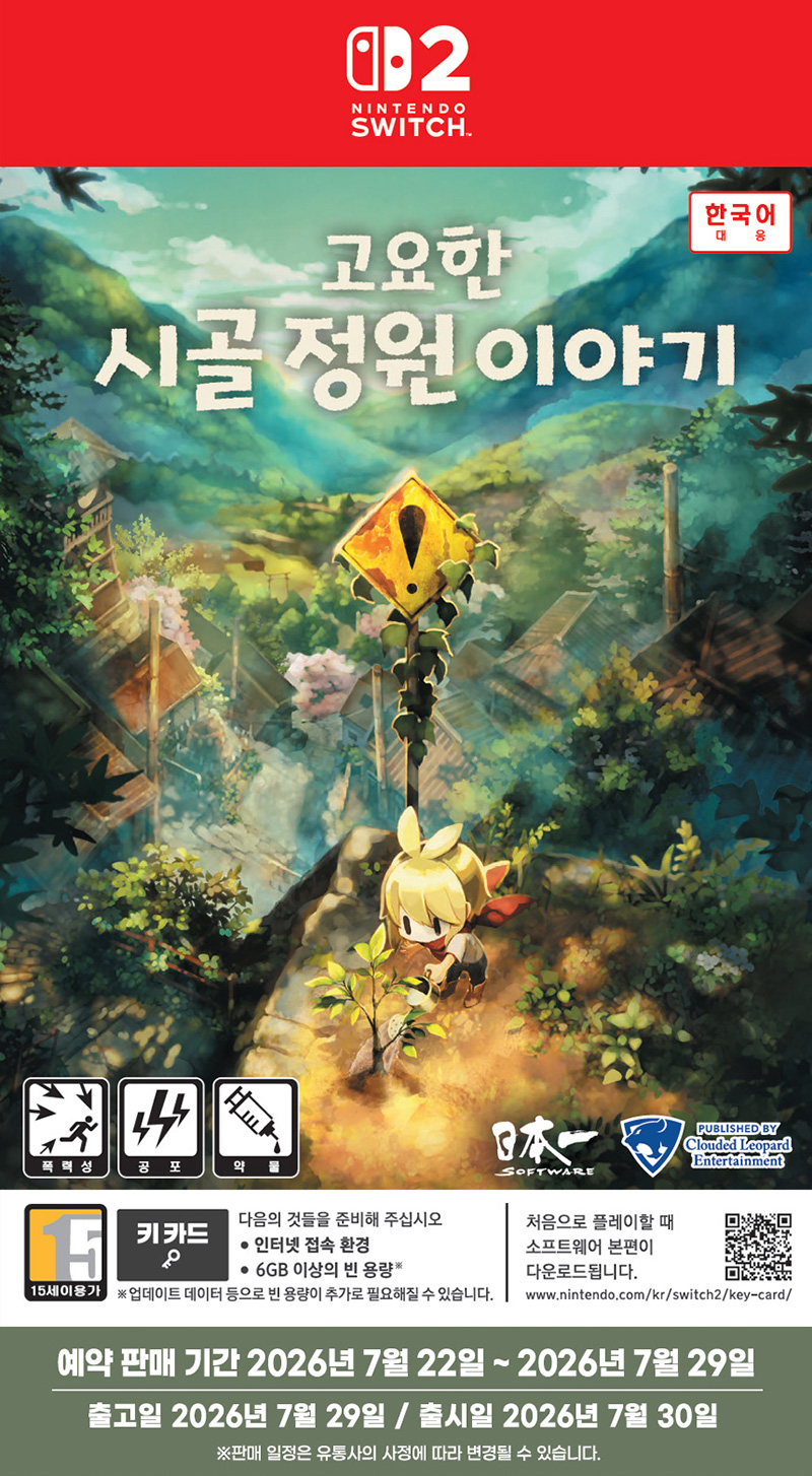 [닌텐도 스위치 2] 고요한 시골 정원 이야기