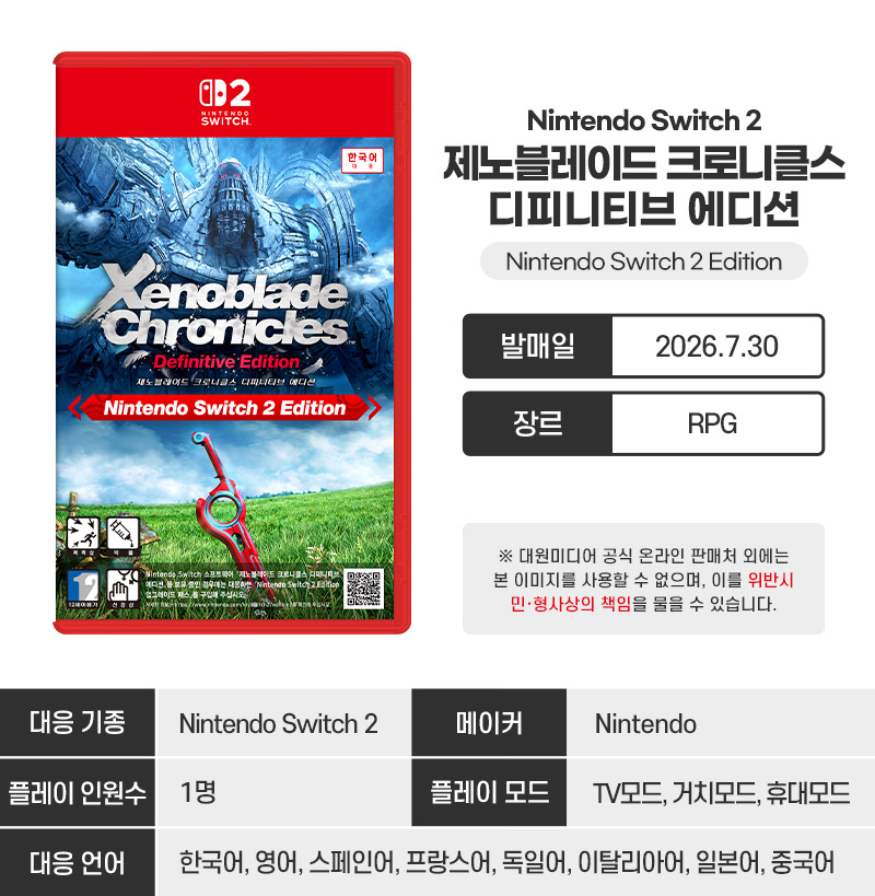 [스위치 2] 제노블레이드 크로니클스 디피니티브 에디션 Nintendo Switch 2 Edition