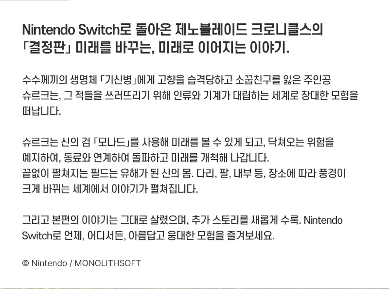 [스위치 2] 제노블레이드 크로니클스 디피니티브 에디션 Nintendo Switch 2 Edition