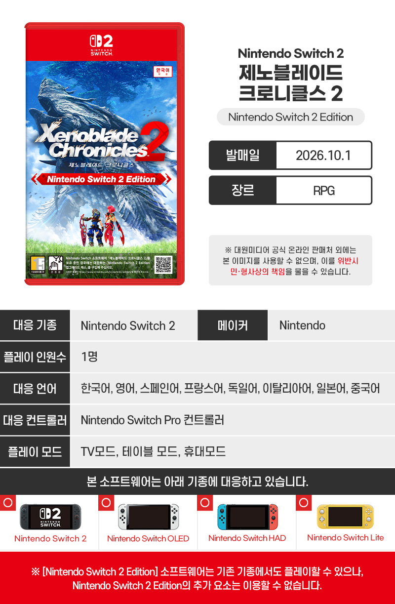 [스위치 2] 제노블레이드 크로니클스 2 Nintendo Switch 2 Edition