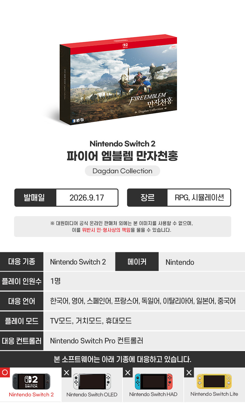 [스위치 2] 파이어 엠블렘 만자천홍 Dagdan Collection