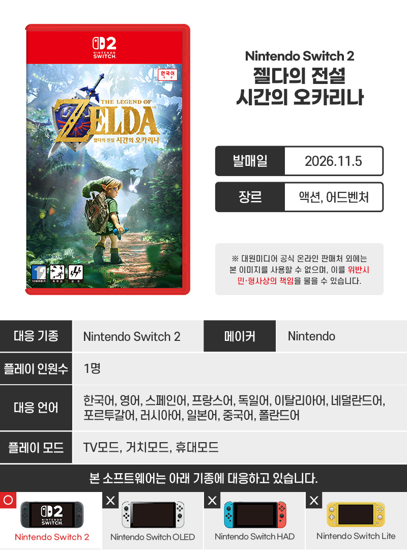 [스위치 2] 젤다의 전설 시간의 오카리나