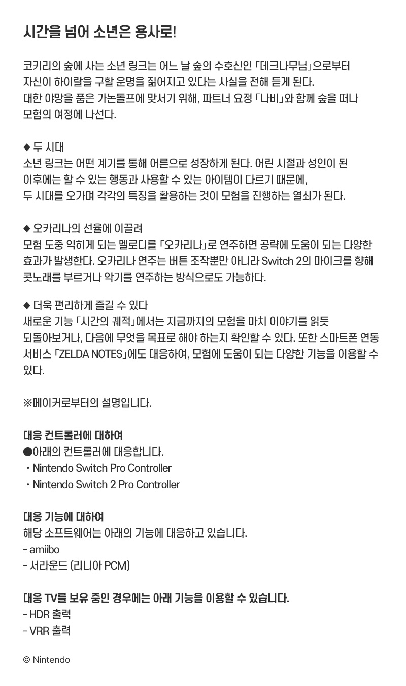 [스위치 2] 젤다의 전설 시간의 오카리나