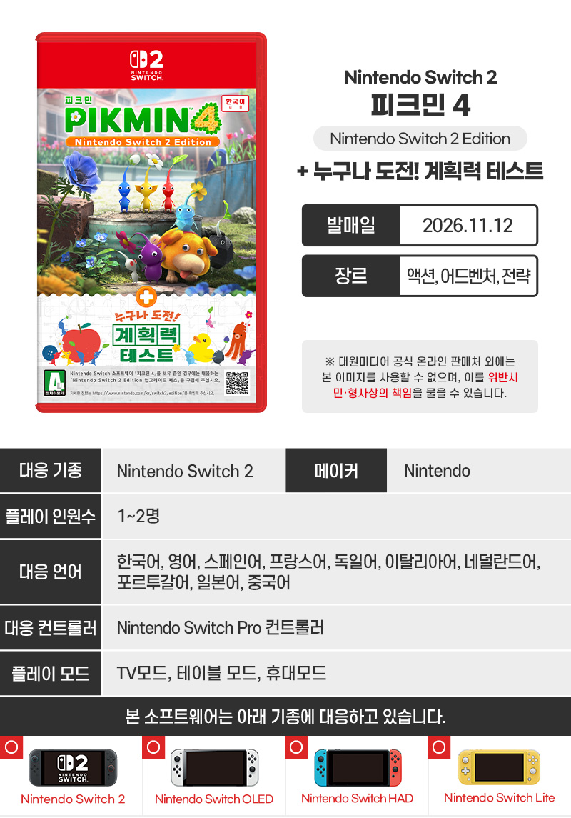 [스위치 2] 피크민 4 Nintendo Switch 2 Edition + 누구나 도전! 계획력 테스트