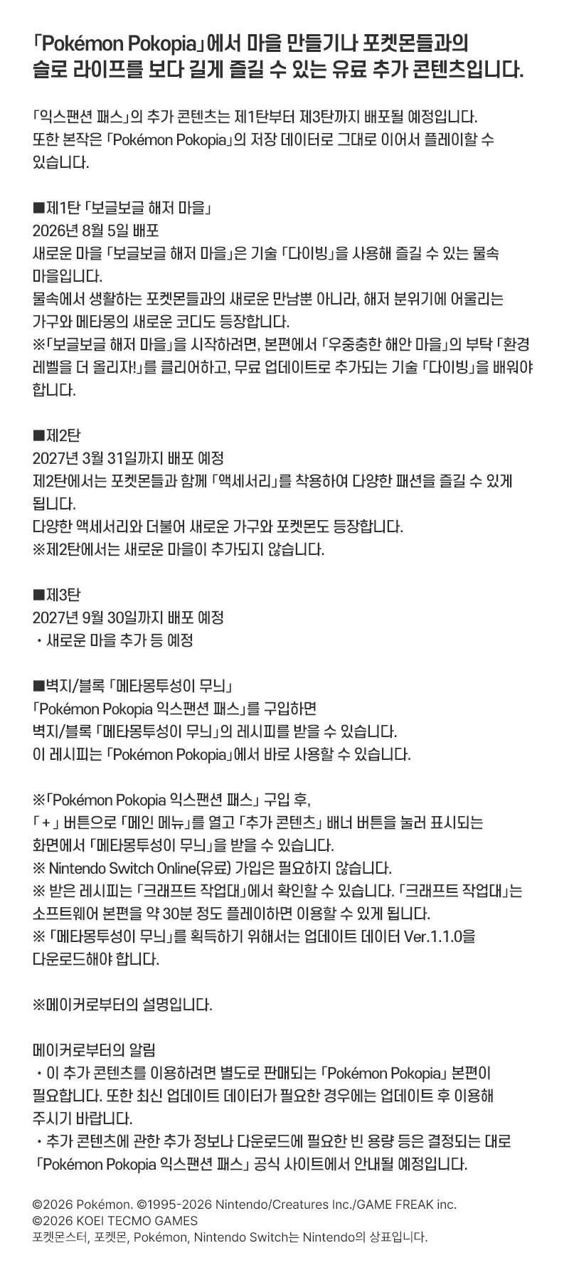 [스위치 2] Pokémon Pokopia 익스팬션 패스