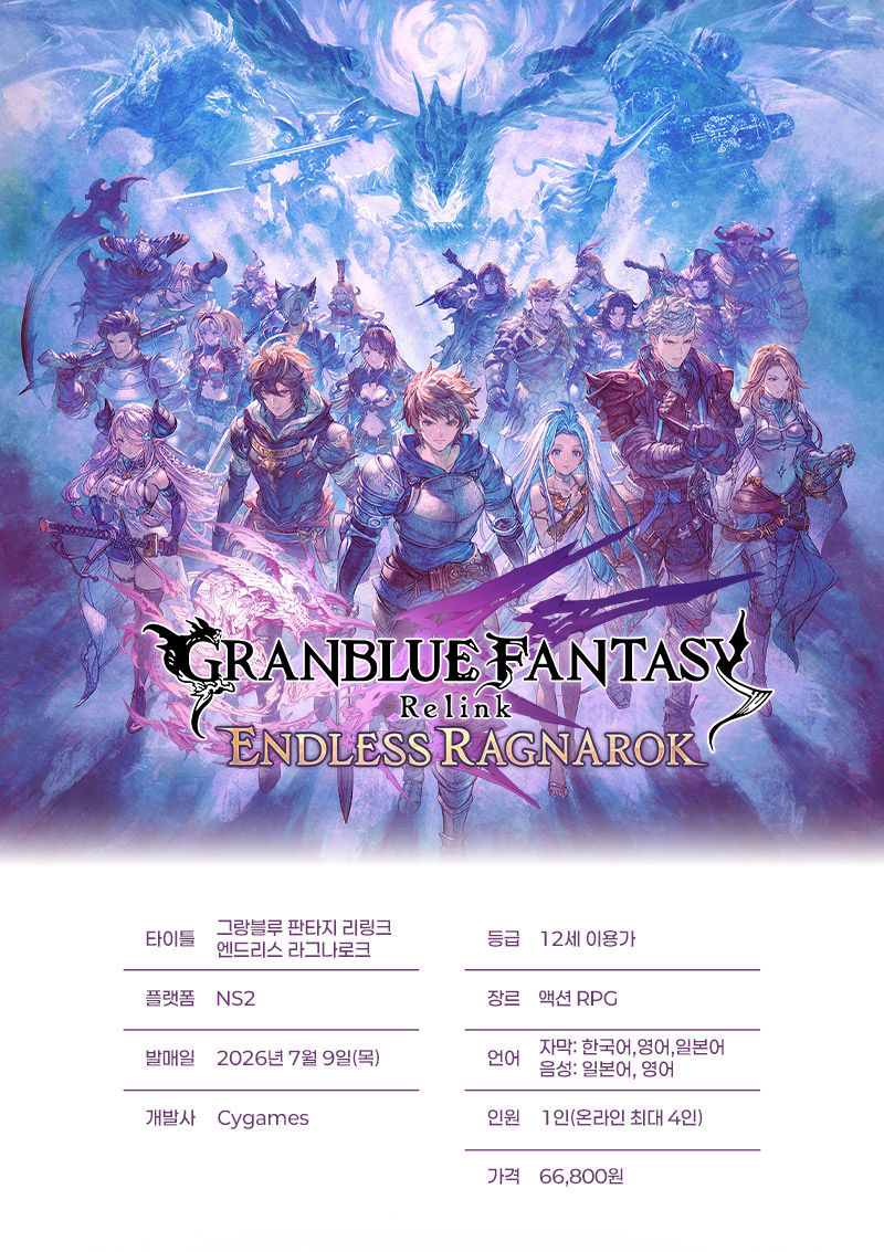 [닌텐도 스위치 2] 그랑블루 판타지 리링크 - 엔드리스 라그나로크