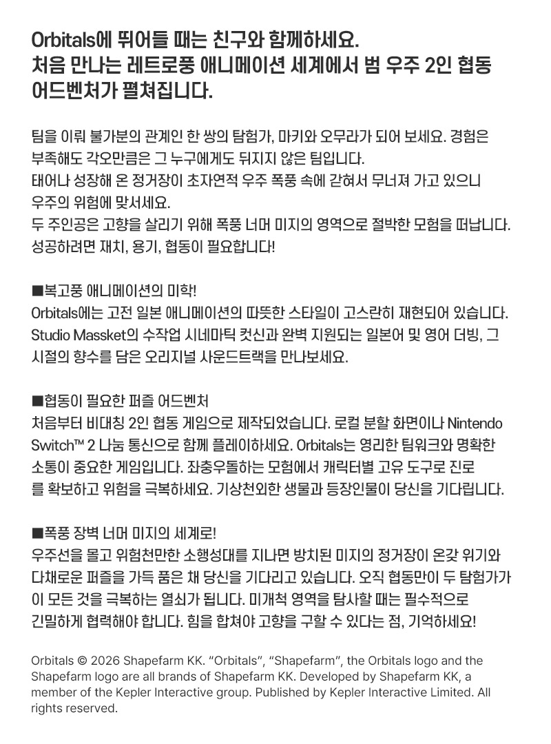 [스위치 2] 오비탈스