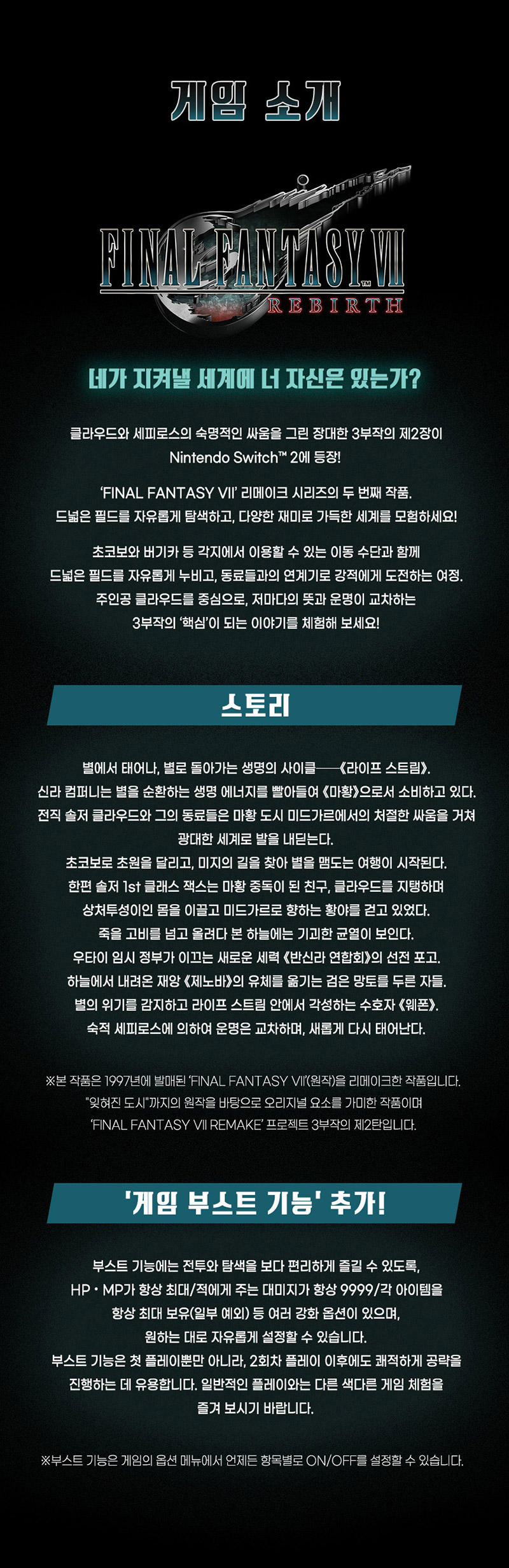 [닌텐도 스위치 2] 파이널 판타지 VII REBIRTH