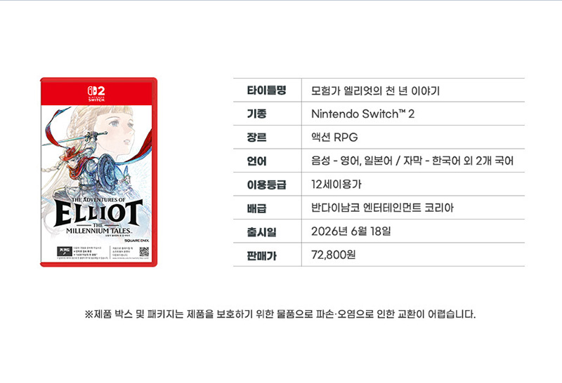 [스위치 2] 모험가 엘리엇의 천 년 이야기