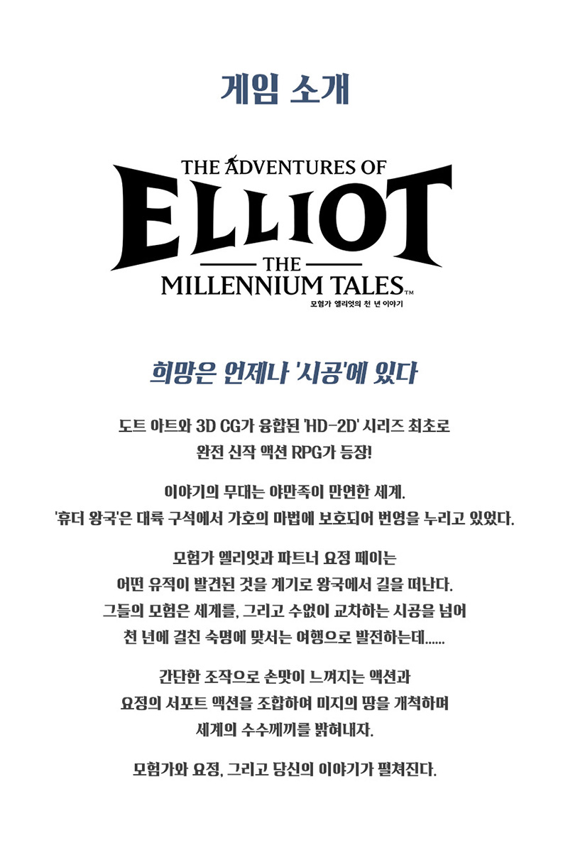 [스위치 2] 모험가 엘리엇의 천 년 이야기