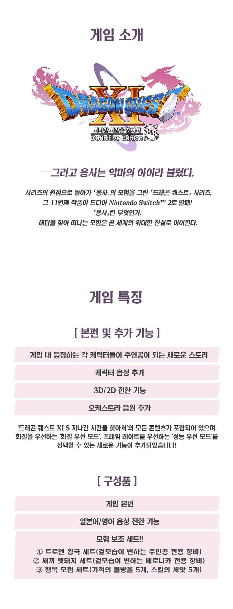 [스위치 2] 드래곤 퀘스트 XI S 지나간 시간을 찾아서 - Definitive Edition
