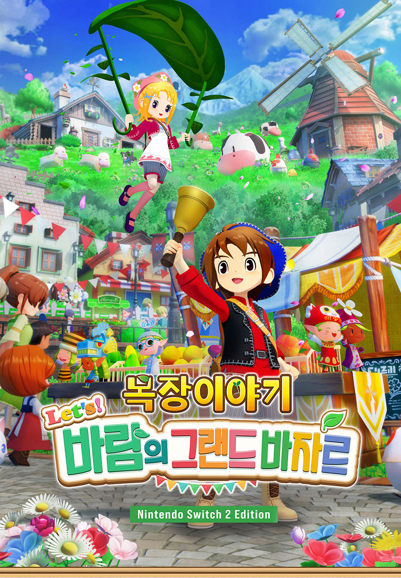 [스위치 2] 목장이야기 Let's! 바람의 그랜드 바자르