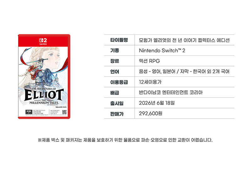 [스위치 2] 모험가 엘리엇의 천 년 이야기 컬렉터스 에디션