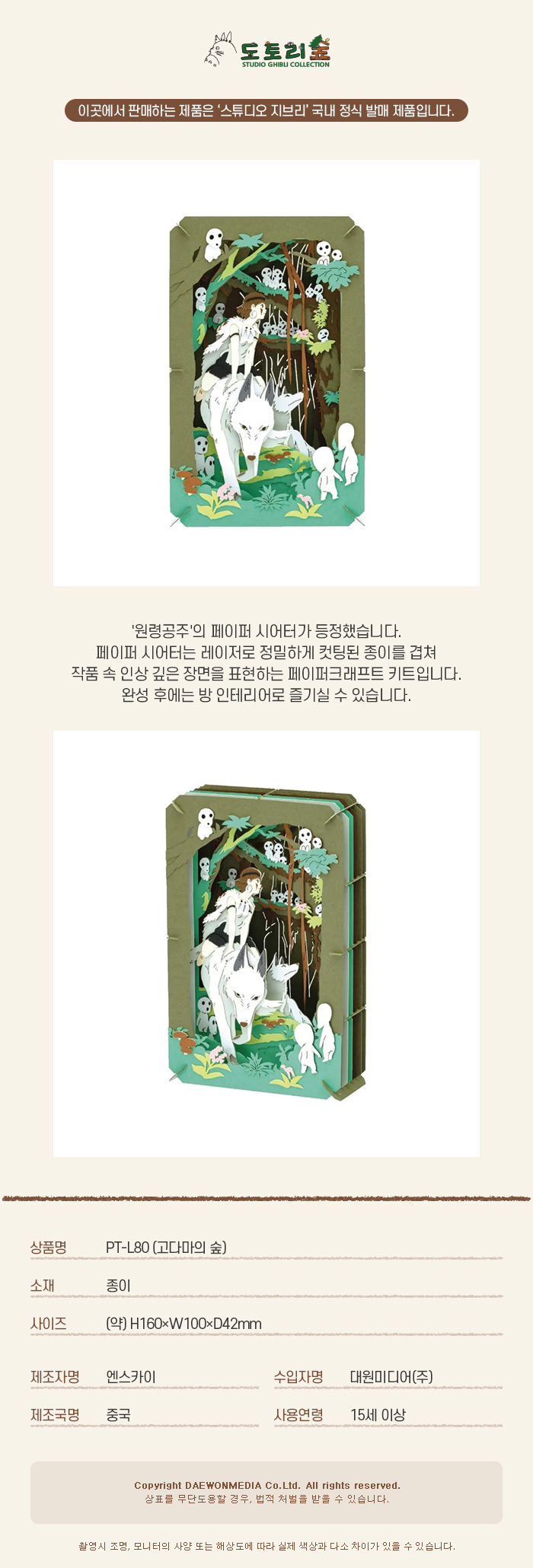 [스튜디오지브리] [원령공주] [PT-L80]